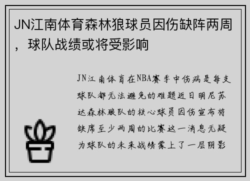 JN江南体育森林狼球员因伤缺阵两周，球队战绩或将受影响