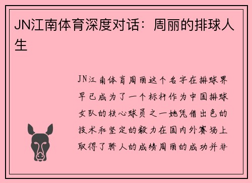 JN江南体育深度对话：周丽的排球人生