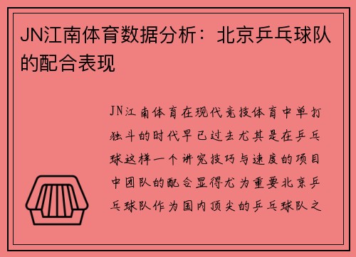 JN江南体育数据分析：北京乒乓球队的配合表现