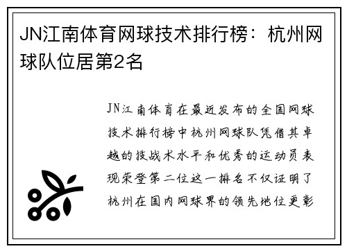 JN江南体育网球技术排行榜：杭州网球队位居第2名