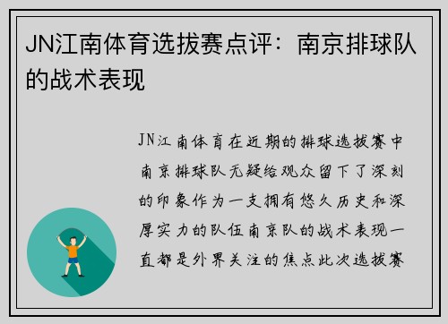 JN江南体育选拔赛点评：南京排球队的战术表现