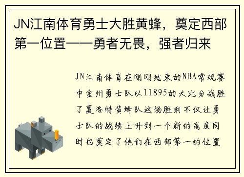JN江南体育勇士大胜黄蜂，奠定西部第一位置——勇者无畏，强者归来