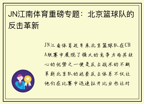 JN江南体育重磅专题：北京篮球队的反击革新