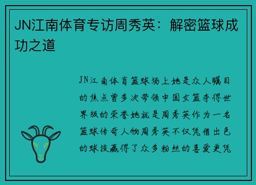 JN江南体育专访周秀英：解密篮球成功之道