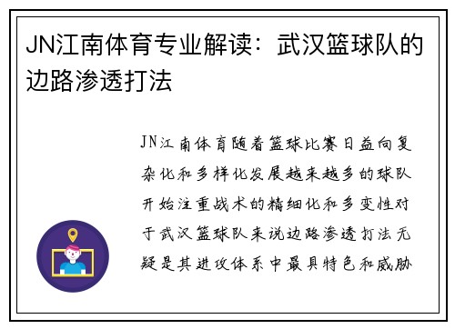 JN江南体育专业解读：武汉篮球队的边路渗透打法