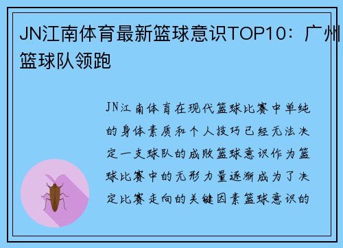 JN江南体育最新篮球意识TOP10：广州篮球队领跑