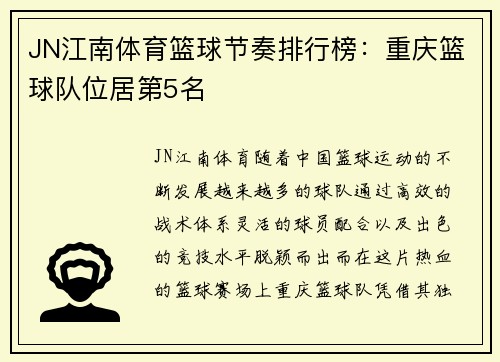 JN江南体育篮球节奏排行榜：重庆篮球队位居第5名