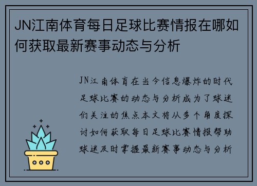 JN江南体育每日足球比赛情报在哪如何获取最新赛事动态与分析