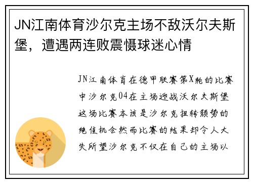 JN江南体育沙尔克主场不敌沃尔夫斯堡，遭遇两连败震慑球迷心情