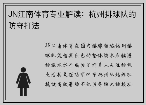 JN江南体育专业解读：杭州排球队的防守打法