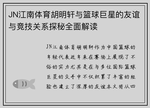 JN江南体育胡明轩与篮球巨星的友谊与竞技关系探秘全面解读